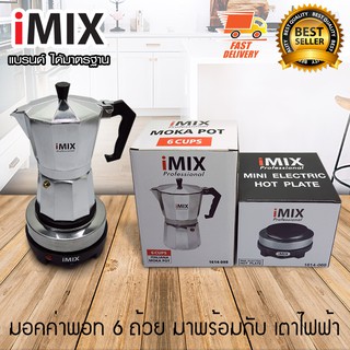 I-MIX Moka Pot หม้อต้มกาแฟสด มอคค่าพอท สำหรับ 6 ถ้วย / 300 ml พร้อมกับ I-MIX เตาอุ่นกาแฟ เตาทำความร้อน เตาไฟฟ้า 500W