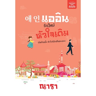 หนังสือ แออิน รักใหม่ หัวใจเดิม