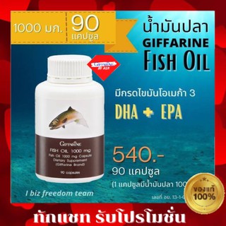 กิฟฟารีน น้ำมันปลา Giffarine Fish Oil ขนาด 1000 มก 90 แคปซูล