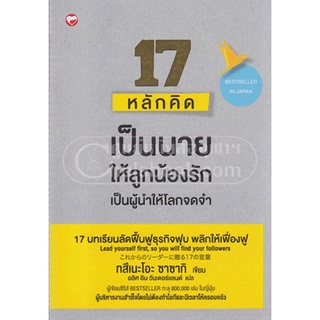 Chulabook(ศูนย์หนังสือจุฬาฯ) |C111หนังสือ978616140205117 หลักคิด เป็นนายให้ลูกน้องรัก เป็นผู้นำให้โลกจดจำ