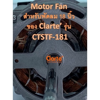 มอเตอร์พัดลมไฟฟ้ากระแสสลับ สำหรับพัดลมตั้งพื้นยกระดับ ใบพัด 18 นิ้ว ของ Clarte รุ่น CTSTF-181