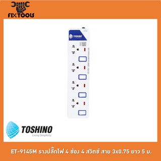 TOSHINO ET-9145M รางปลั๊กไฟ 4 ช่อง 4 สวิตช์ สาย 3x0.75 ยาว 5 ม.[FIX TOOLS]