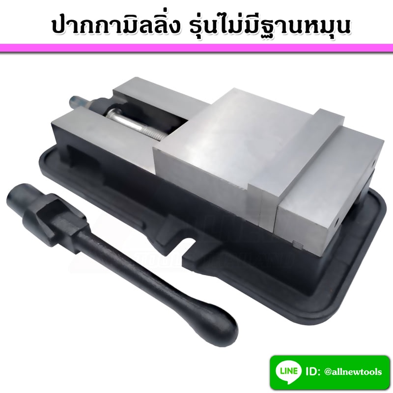 ปากกามิลลิ่ง-ปากกาจับชิ้นงาน-ปากกาจับเหล็ก-รุ่นไม่มีฐานหมุน-ขนาด-8-นิ้ว-สำหรับงานช่าง-อุปกรณ์ช่าง-งานกลึง-งานmilling