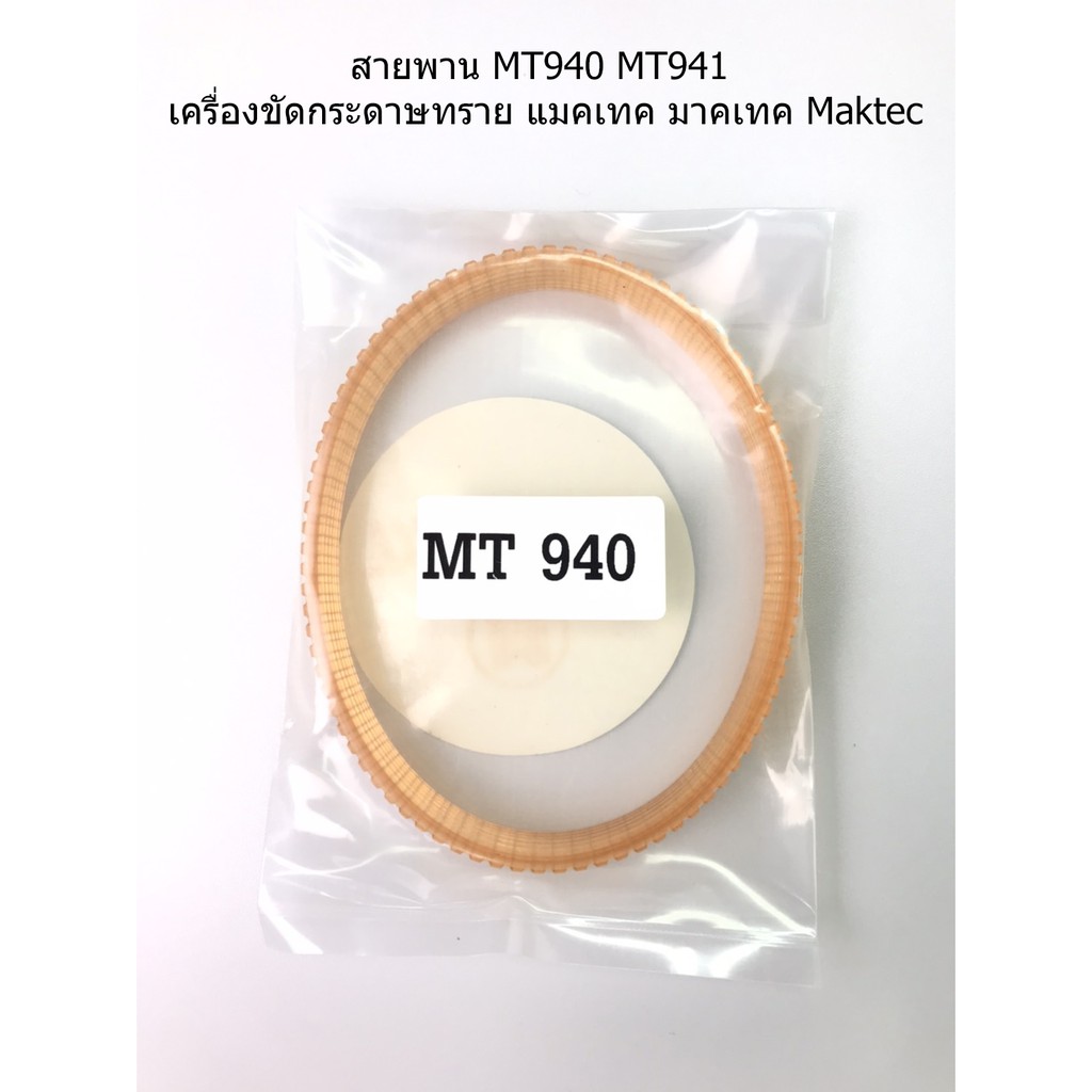 สายพาน-mt940-mt941-เครื่องขัดกระดาษทราย-แมคเทค-มาคเทค-maktec