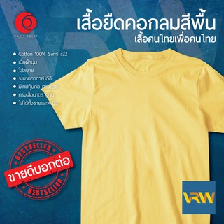 เสื้อยืด T Shirt คอกลม แขนสั้น สี เหลือง Canary ผ้า Cotton 100% เนื้อนุ่มใส่สบายระบายอากาศได้ดี ใส่ได้ทั้งหญิงชาย