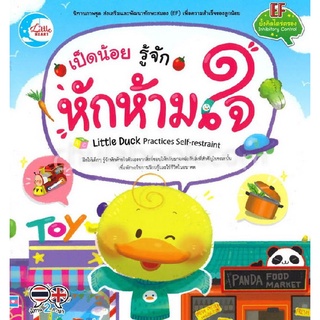 Chulabook|c111|9786164871052|หนังสือ|เป็ดน้อย รู้จักหักห้ามใจ