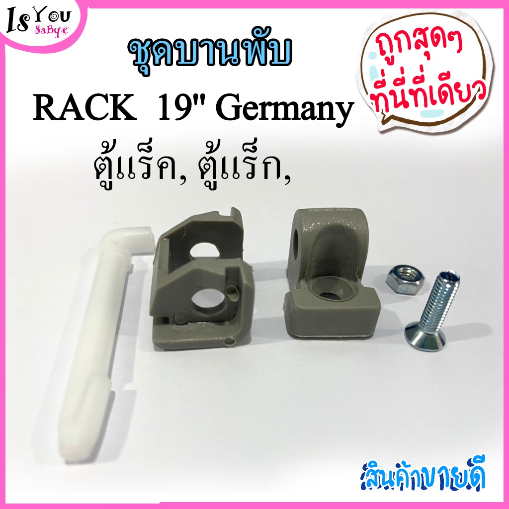 บานพับตู้ RACK 19'' Germany Export RACK (1 ชุด มี 5 ชิ้น) ชุดบานพับ ...