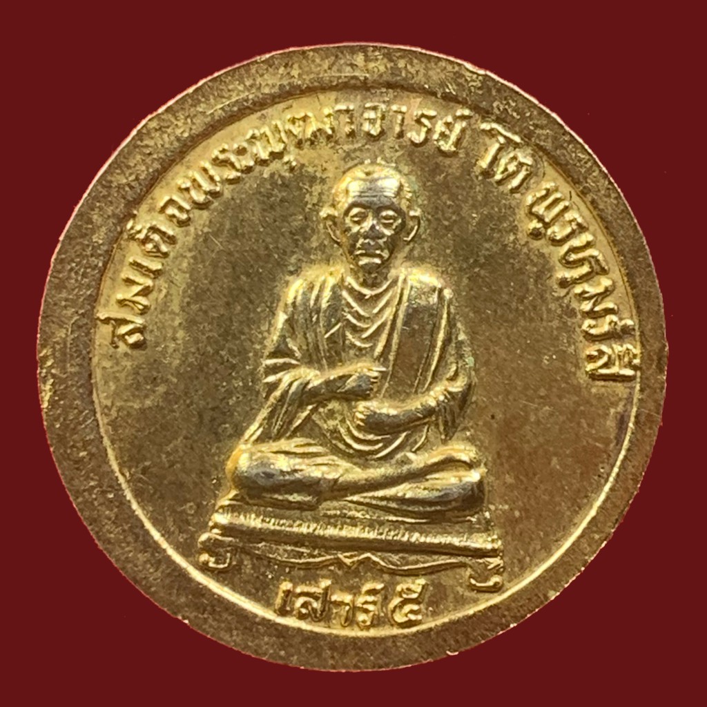 เหรียญหลวงพ่อเปิ่น-วัดบางพระ-นครปฐม-สร้างเหรียญสมเด็จพระพุฒาจารย์-โต-หลัง-ร-5-รุ่นเสาร์-5-ปี-36-bk11-p1