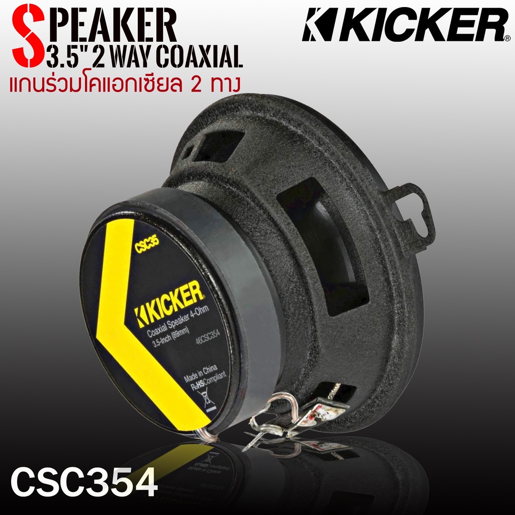 ของแท้-รุ่นใหม่-ลำโพง3-5นิ้ว-kicker-รุ่น-csc354-cs-seriesลําโพงติดรถยนต์แกนร่วมโคแอกเซียล-2-ทาง3-5-นิ้ว