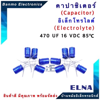 ตัวเก็บประจุไฟฟ้า คาปาซิเตอร์ Capacitor 470uF 16VDC 85 C ขนาด 8x12.5 มม. ยี่ห้อ ELNA แท้ [ 1 แพ็ค : 10 ตัว ]
