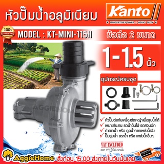 KANTO หัวปั๊มน้ำ อลูมิเนียม สวมเครื่องตัดหญ้า รุ่น KT-Mini-115H ขนาด 1" และ 1.5" ปั๊มน้ำ ชนตัดหญ้า หางปั๊มน้ำ สูบน้ำ