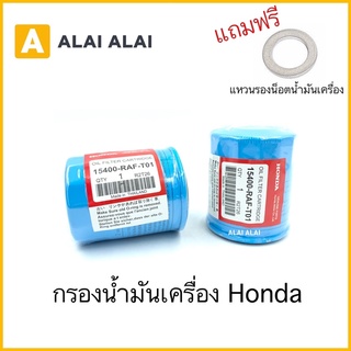 【C007】 🔥ศูนย์ กรองน้ำมันเครื่อง Honda ทุกรุ่น แถมแหวนรองน็อตถ่ายน้ำมันเครื่อง/ 15400-RAF-T01