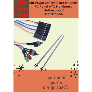 สาย Power Switch / Reset Switch PC Panel ATX Mainboard Motherboard ยาว 60cm Power SW + RESET SW + HDD LED + POWER