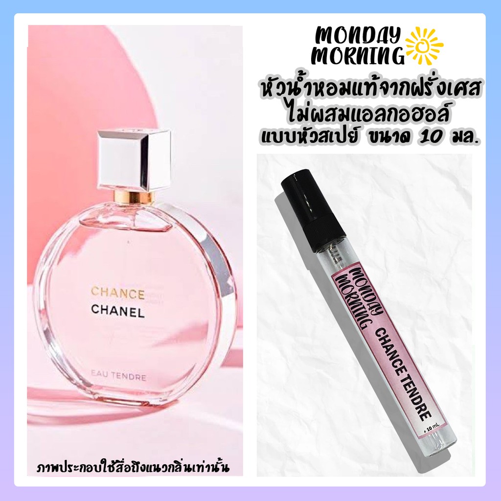 น้ำหอม-chance-eau-tendre-หัวน้ำหอมนำเข้าจากฝรั่งเศสและอังกฤษ-ไม่ผสมแอลกอฮอล์