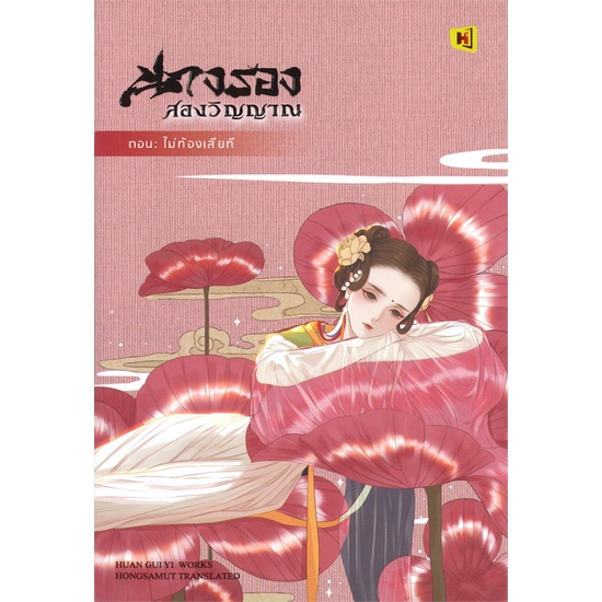 book-bazaar-หนังสือ-นางรองสองวิญญาณ-2-ตอน-ไม่ท้องเสียที