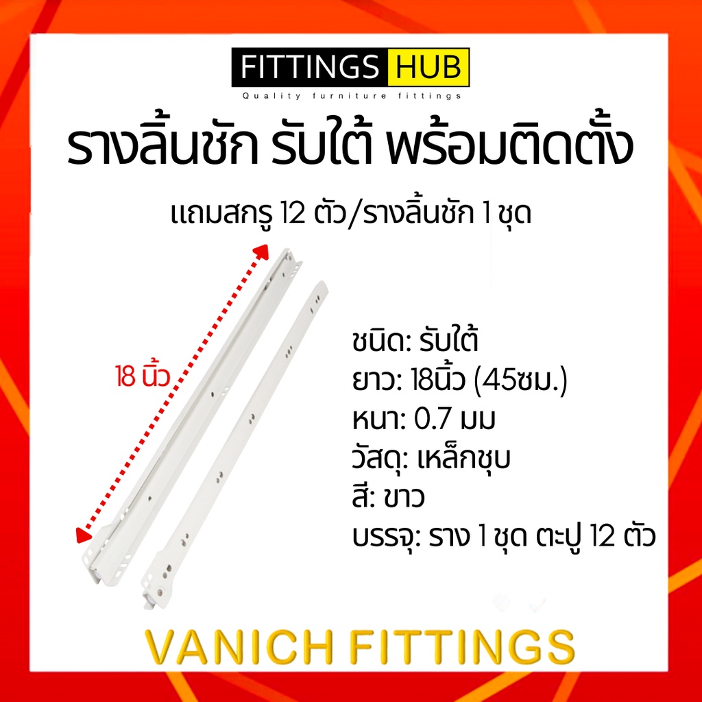 พร้อมสกรู-รางลิ้นชัก-รับใต้-ยี่ห้อ-fittings-hub