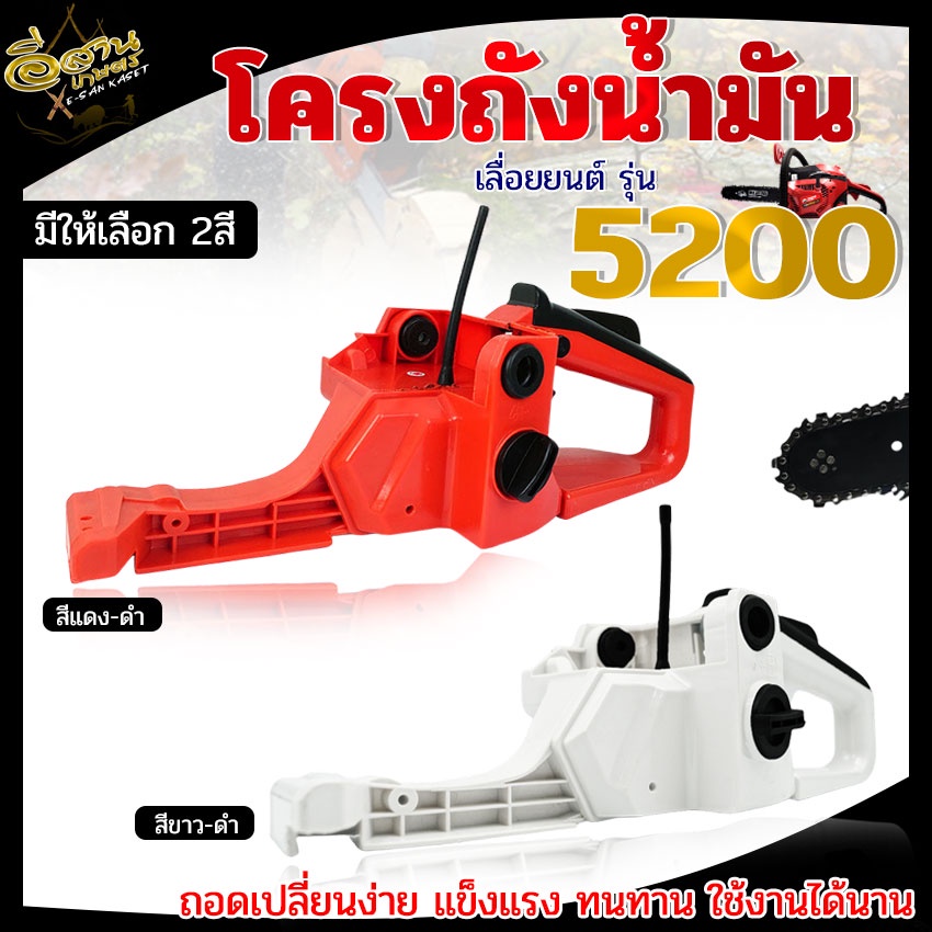 ถังน้ำมัน-5200-อะไหล่ทดแทน-เลื่อยยนต์-5200-ถังน้ำมัน-ถังน้ำมันเลื่อย-โครงเลื่อย-อุปกรณ์ครบชุดถอดใส่ได้ทันที