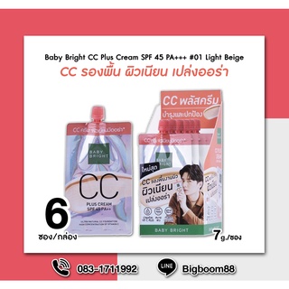 Baby Bright CC Plus Cream SPF 45 PA+++ #01 Light Beige ซีซี พลัสครีม สีเบจ 7g.x6 ซอง ส่งจากไทย แท้ 100% BigBoom