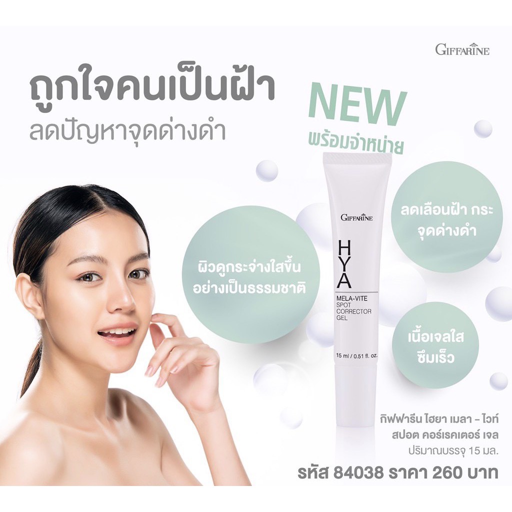 เจลทาฝ้า-ลดกระ-ลดจุดด่างดำ-กิฟฟารีน-ไฮยา-เมลาไวท์-สปอต-คอร์เรคเตอร์-hya-mela-vite-spot-corrector-gel