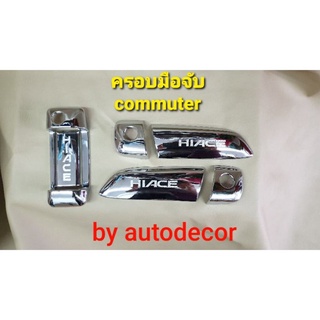 ครอบมือจับ รถตู้ commuter คอมมิวเตอร์ ปี 2005 2006 2007 2008 2009 2010 2011 2012 2013 2014