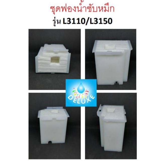 ชุดฟองน้ำซับหมึก-epson-ใช้กับเครื่องปริ้นรุ่น-l3110-l3150-l1110