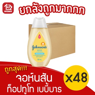 [ยกลัง 48 ขวด] Johnsons Baby จอห์นสัน ท็อปทูโท เบบี้บาธ สบู่เหลว 100 มล.