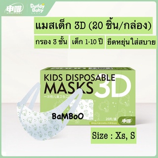 ✨ร้านไทย✨พร้อมส่ง✨DaddyBaby แมสเด็ก 3D หน้ากากอนามัย 20ชิ้น/กล่อง กรอง 3 ชั้น แมสเด็กเล็ก แมสเด็กโต แมสเกาหลี