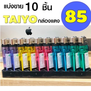 ส่งไวTaiyo ราคาตัวละ 8 บ. ไม่มีเรทขั้นต่ำ ไฟแช็ค ไทโย ของแท้100% พร้อมส่ง