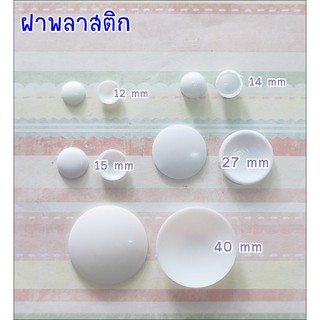 **อ่านรายละเอียดก่อนสั่งซื้อค่ะ** ฝาพลาสติก สำหรับหุ้มผ้างานตกแต่งชิ้นงาน Quilting / Patchwork **พร้อมส่ง