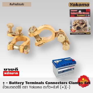 Yokomo ขั้วแบตเตอรี่ ตะกั่ว+ซิงค์ (+,-) สำหรับไฟ12-24v คู่ละ ขั้ว ขั้วแบต