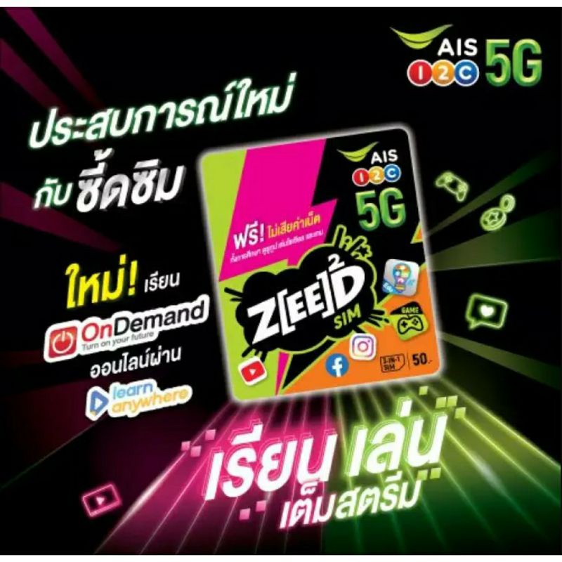 ภาพหน้าปกสินค้าAIS Zeed SIM เล่นเกม ยูทูป โซเชียล ไม่เสียค่าเน็ต จากร้าน nickfor บน Shopee