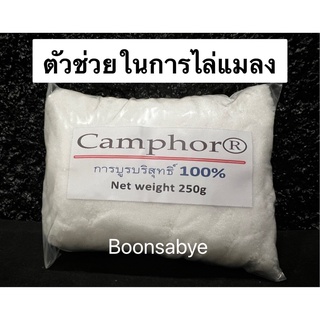 การบูร (Camphor) การบูนอย่างดี 樟脑 การบูนผงร่วน ผงไล่แมลง