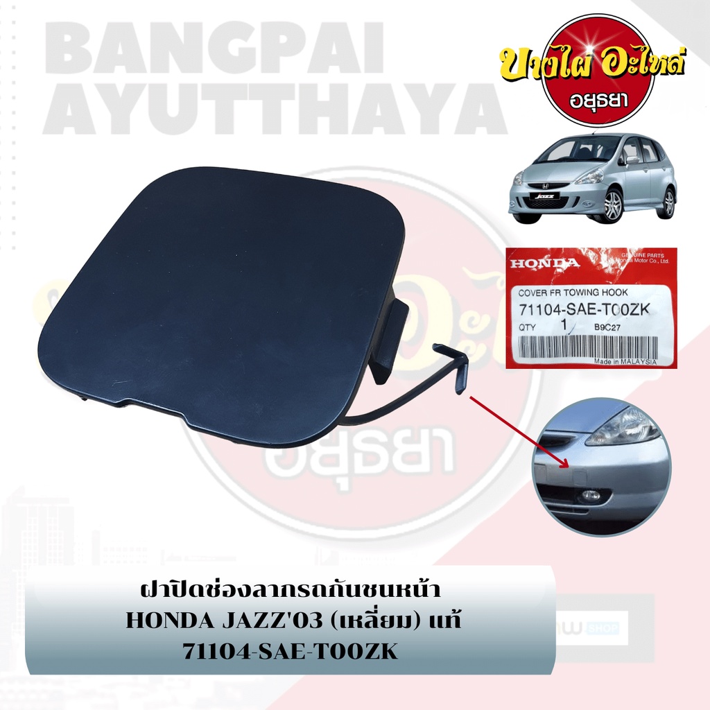 แผ่นปิดตะขอลากรถ-ฝาปิดรูกันชนหน้า-พลาสติกปิดรูกันชนหน้า-honda-jazz-gd-โฉมปี-2003-2007-ของแท้ศูนย์