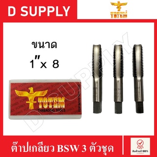 TOTEM ดอกต๊าปเกลียว (Hand Taps) BSW 3 ตัวชุด ขนาด 1 นิ้ว x 8 #สินค้ามีตำหนิ-ลดราคา#