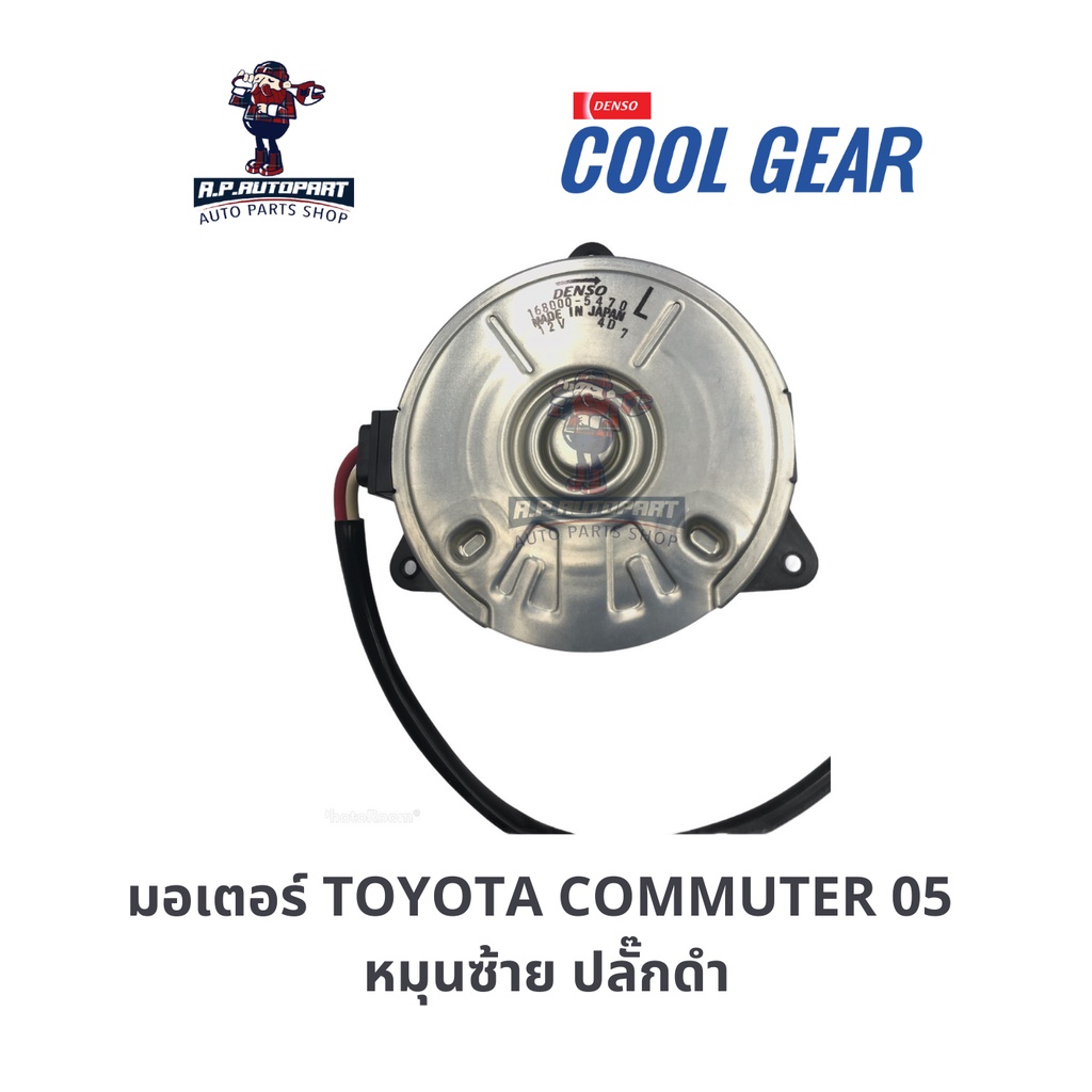 มอเตอร์พัดลม-commuter-หมุุนซ้าย-ปลั๊กดำ-coolgear-denso-แท้