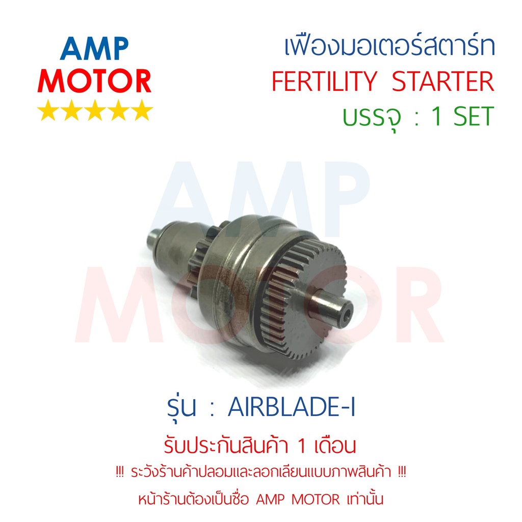 เฟืองมอเตอร์สตาร์ท-แอร์เบลดไอ-airblade-i-h-fertility-starter-airblade-i