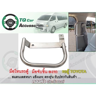 ภาพขนาดย่อของสินค้ามือจับขึ้นรถตู้ มือโหนรถตู้ TOYOTA สเเตนเลสแบบหนา ติดตั้งตรงรุ่น รับประกันสินค้า