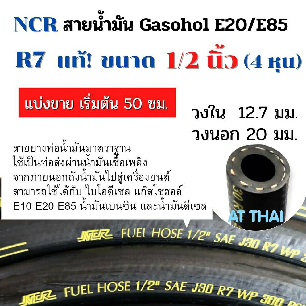 สายน้ำมัน NCR R7 Gasohol E20/E85 เบนซิน91 95 และดีเซลได้ทุกชนิด แบ่งขาย ...