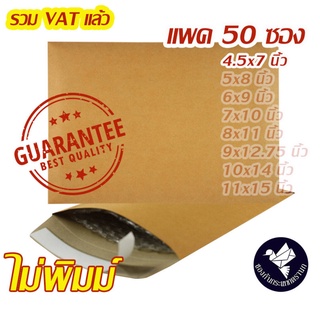 สินค้า ซองกันกระแทกกระดาษ 4.5x7 นิ้ว สีน้ำตาล KA ไม่พิมพ์ (50 ซอง) #A40