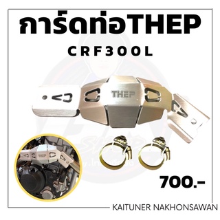 การ์ดท่อTHEPใส่รถวิบาก CRF300lรับสินค้าตามภาพ