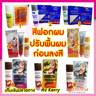 สินค้า สีฟอกผม สีกัดผม ปรับสีผม ฟอกผมขาว ฟอกผมโลแลน สีฟอก สีฟอกดีแคช สีฟอกผมสีขาว น้ำยากัดสีผม ผงฟอกสีผม