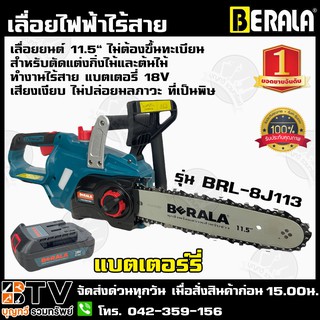 BERALA เลื่อยโซ่ 11.5 นิ้ว แบบไร้สาย 18V รุ่น TP-8J113B เลื่อยโซ่แบตเตอรรี่ สำหรับตัดแต่งกิ่งไม้และต้นไม้ เสียงเงียบ