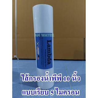 ไส้กรองน้ำพีพี  PP -ขนาด 10 นิ้ว 5 ไมครอน (Lambda) แบบเรียบ