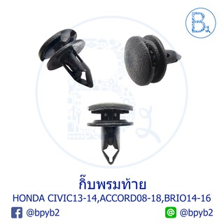 BX297 **อะไหล่แท้** กิ๊บพรมท้าย HONDA CIVIC12-20 FB,FC,FK,ACCORD08-18,BRIO14-16-AMAZE,CITY20 GN