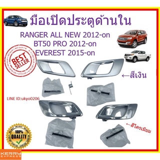 มือเปิดประตู มือเปิดประตูด้านใน ซ้าย-ขวา / Ford Ranger 2012-2019 , Everest 2015-2019 , Mazda BT50 PRO มือเปิดใน เรนเจอร์