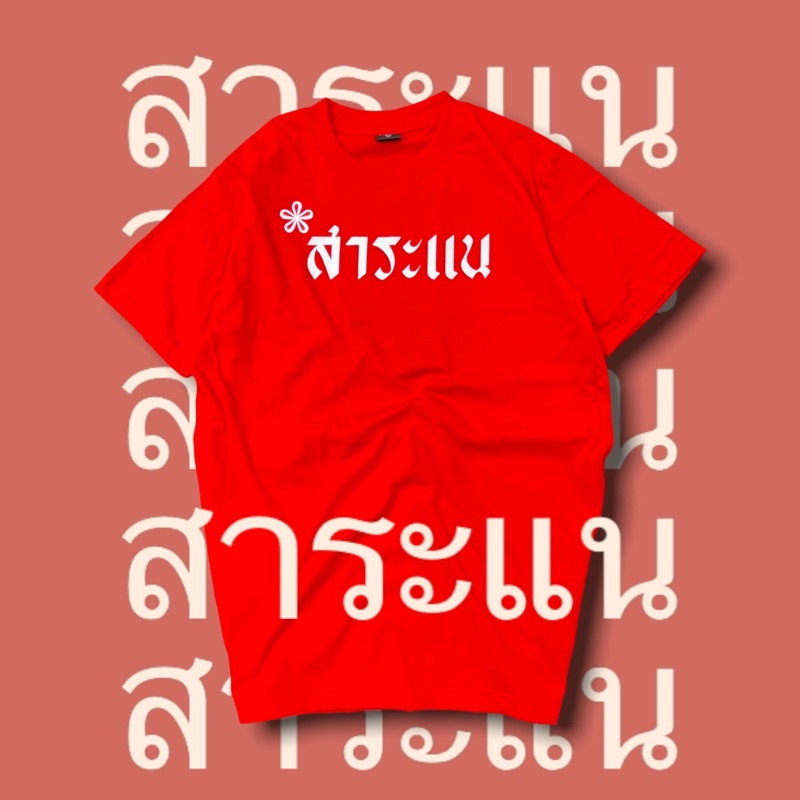 hot-sale-เสื้อ-สาระแน-สาระแน-สาระแน