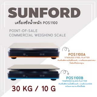 เครื่องชั่งน้ำหนัก พิกัด 30 Kg ค่าความละเอียด 10 กรัม ยี่ห้อ SUNFORD รุ่น POS1100