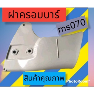 ฝาครอบบาร์ 070เกรดคุณภาพ