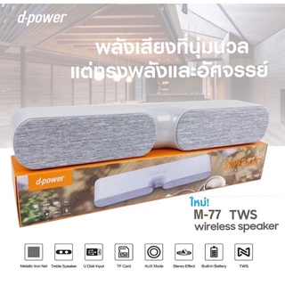 cherry d-power ลำโพง Soundbar รุ่น M77 TWS เชื่อมต่อเล่นพร้อมกันได้ 2 ตัว ลำโพง 2 ดอก เสียงดี