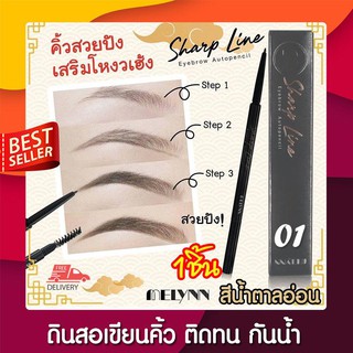 MELYNN ดินสอเขียนคิ้ว MELYNN SHARP LINE EYEBROW AUTOPENCIL-01 TAWNY(Light brown) สีน้ำตาลอ่อนเส้นคม